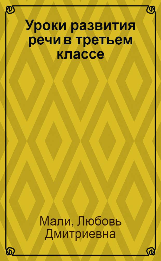 Уроки развития речи в третьем классе : поурочное планирование и дидактические материалы