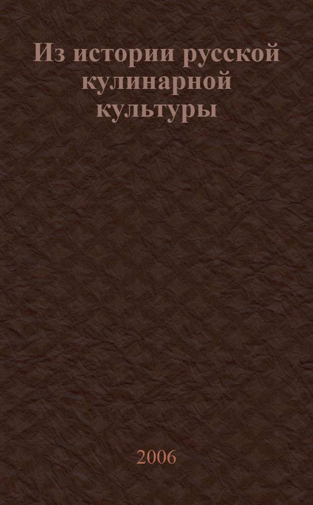 Из истории русской кулинарной культуры