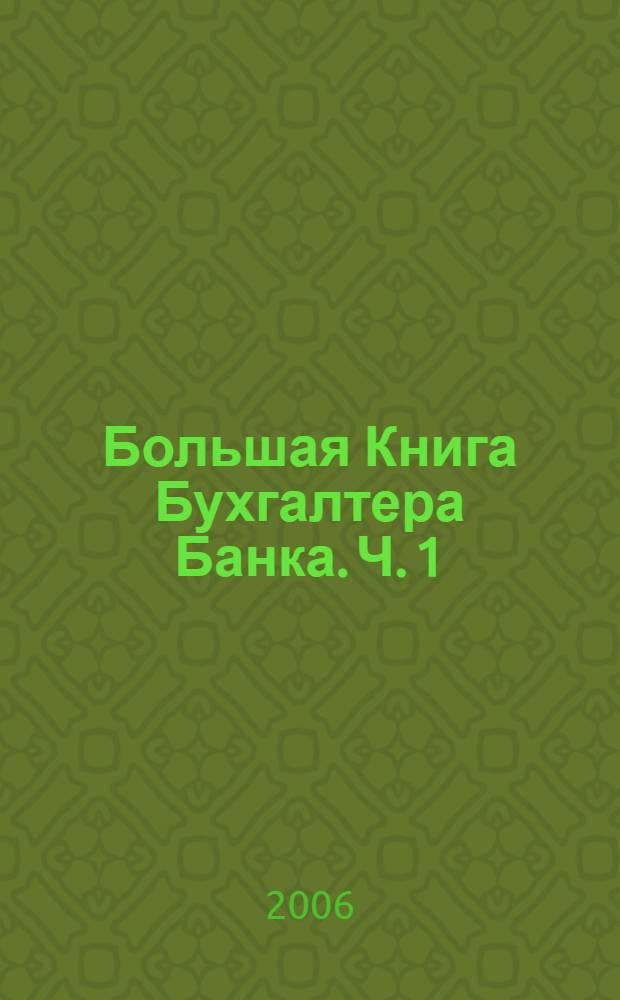 Большая Книга Бухгалтера Банка. Ч. 1 : Налогообложение