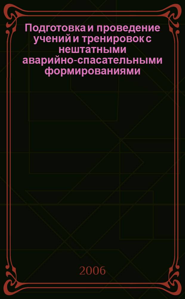 Подготовка и проведение учений и тренировок с нештатными аварийно-спасательными формированиями, работниками организаций и предприятий : методические рекомендации и образцы документов