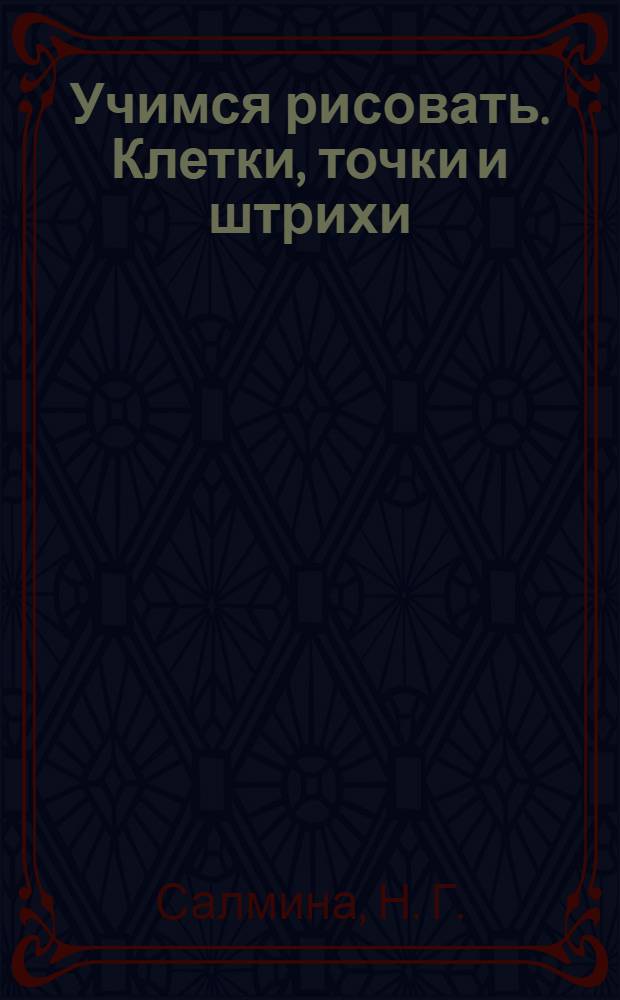 Учимся рисовать. Клетки, точки и штрихи