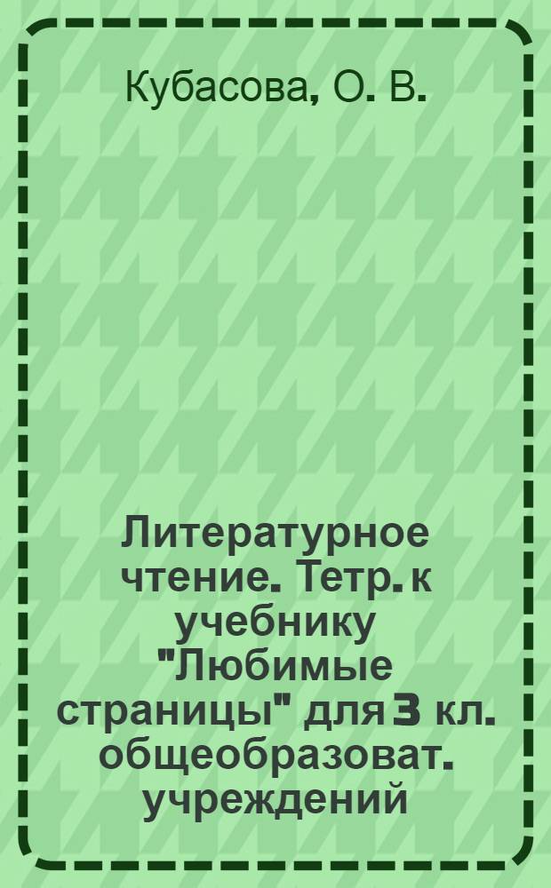 Литературное чтение. Тетр. к учебнику "Любимые страницы" для 3 кл. общеобразоват. учреждений