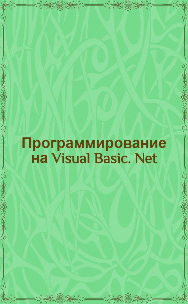 Программирование на Visual Basic. Net : мультимедийный самоучитель