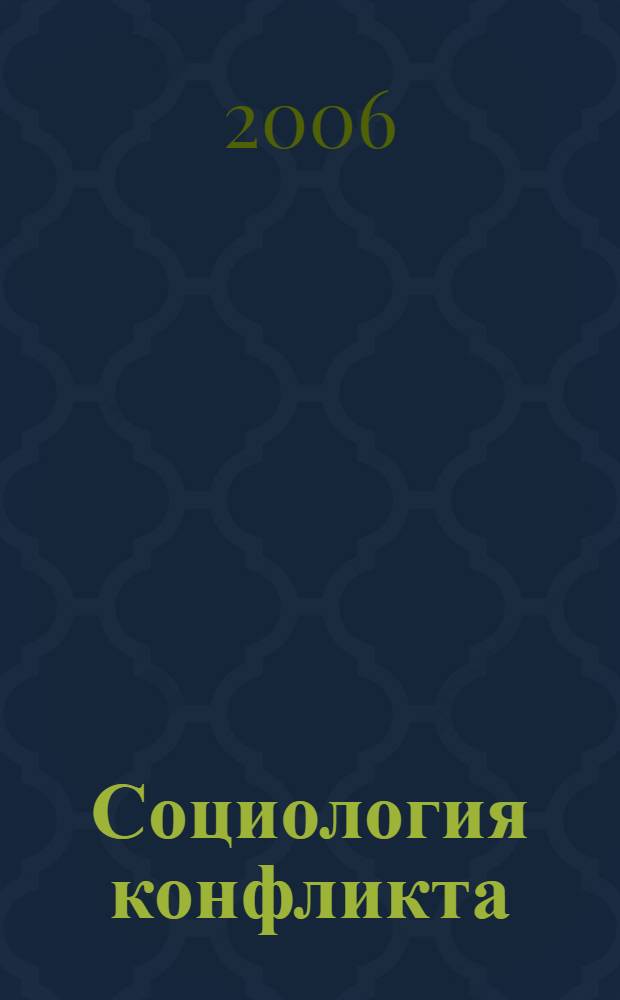 Социология конфликта: теория и практика : монография