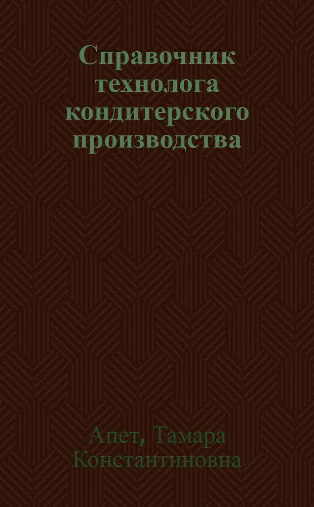 Справочник технолога кондитерского производства : в 2 т