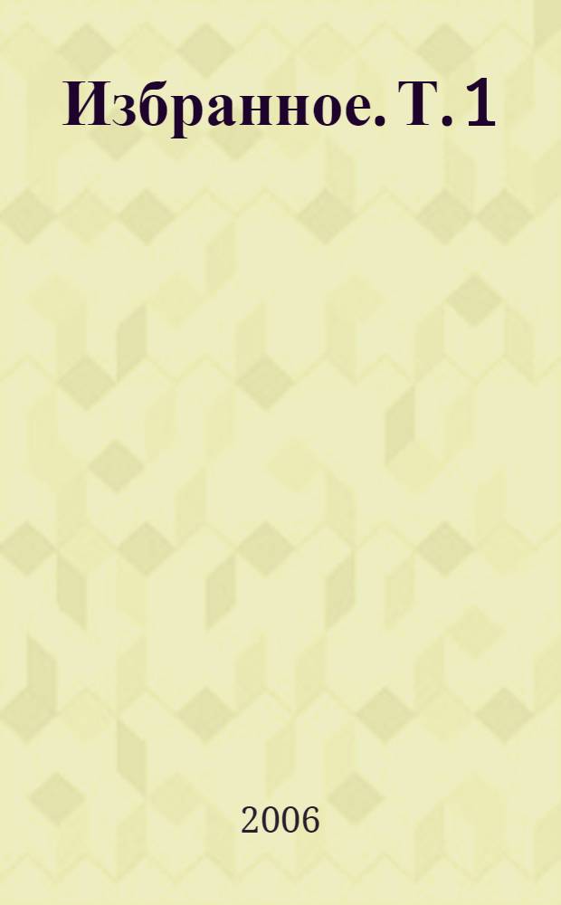 Избранное. Т. 1 : Штрафники