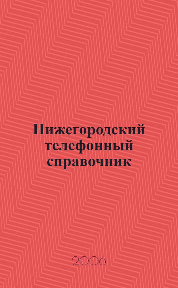Нижегородский телефонный справочник