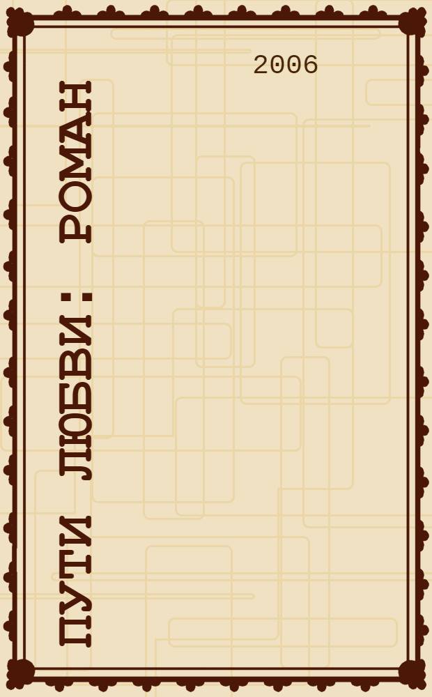 Пути любви : роман