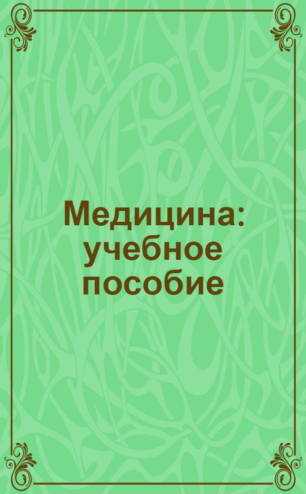 Медицина : учебное пособие : 4 курс : оперативная хирургия и топографическая анатомия, кожно-венерические заболевания, акушерство и гинекология, факультетская терапия, факультетская хирургия
