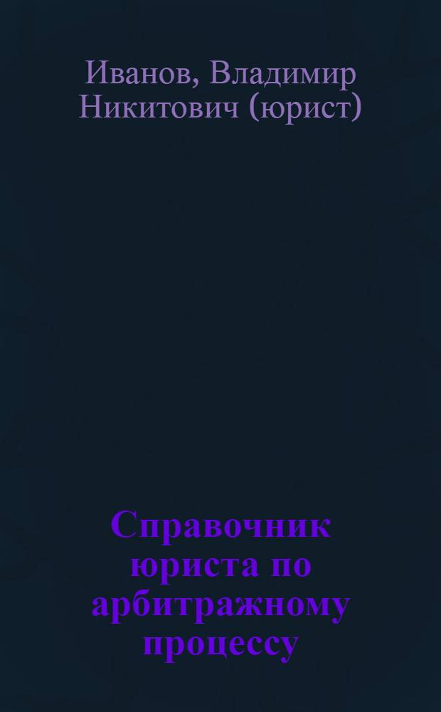 Справочник юриста по арбитражному процессу