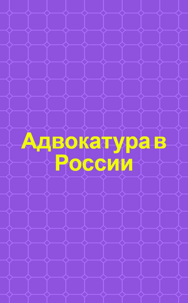 Адвокатура в России : учебник для вузов