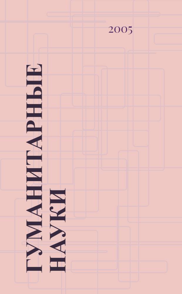 Гуманитарные науки : архитектура, культурология, литература, музыка, педагогика, психология, религия, история, философия, юриспруденция, языкознание : более 600 работ