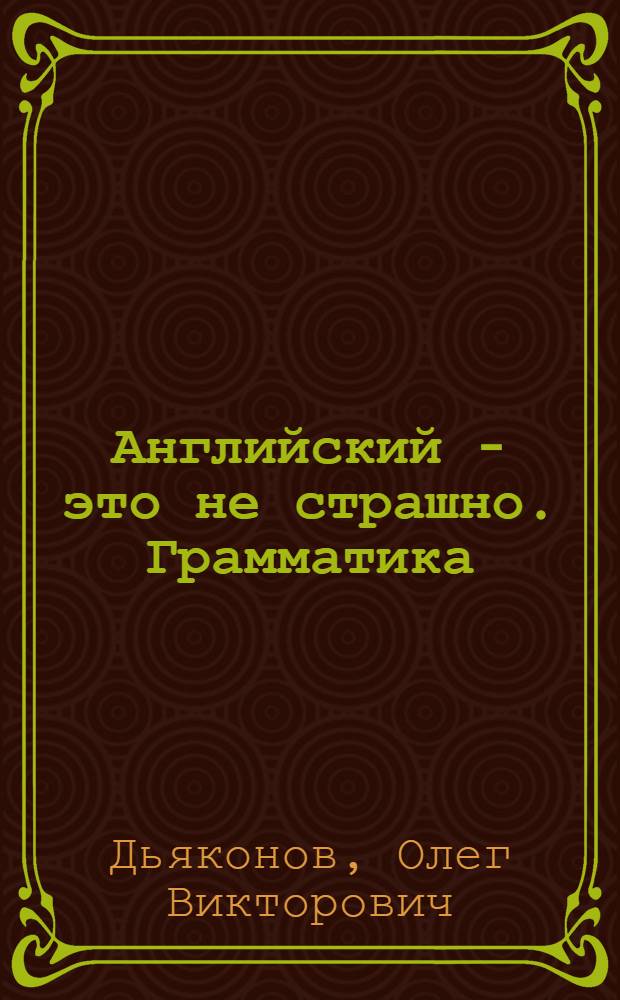 Английский - это не страшно. Грамматика