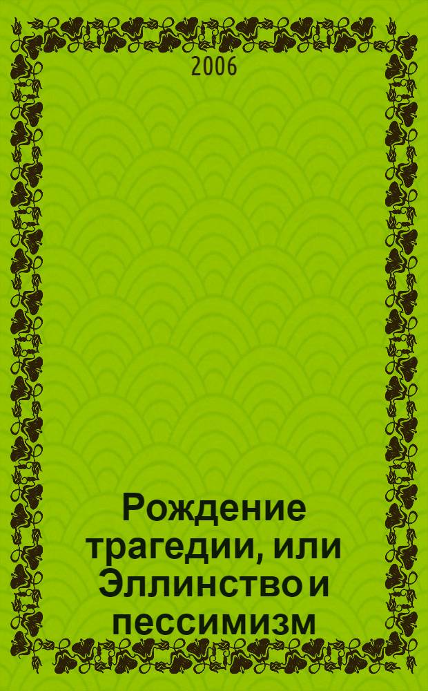 Рождение трагедии, или Эллинство и пессимизм; Так говорил Заратустра; Казус Вагнер; Сумерки идолов, или Как философствуют молотом; Антихрист; ECCE HOMO: первод с немецкого / Фридрих Ницше; вступ. ст. Т. Манна; примеч. К. Свасьяна