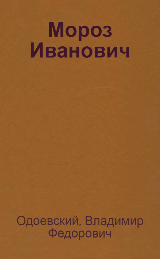 Мороз Иванович : для чтения взрослыми детям