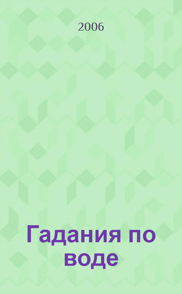 Гадания по воде