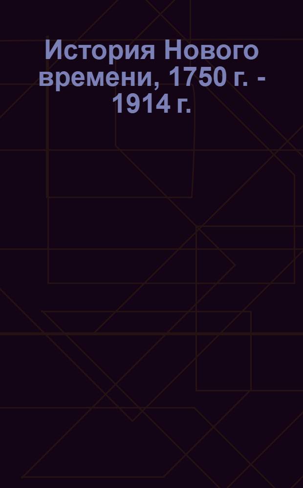 История Нового времени, 1750 г. - 1914 г. : 8 класс : учебник, хронология эпохи, статьи, мнения, документы, литература, иллюстрации
