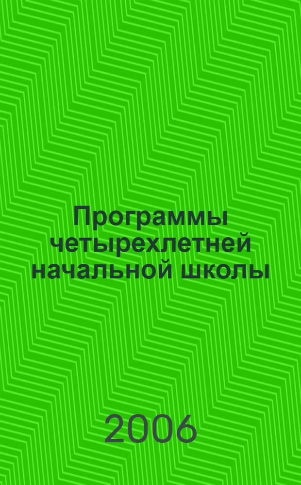Программы четырехлетней начальной школы