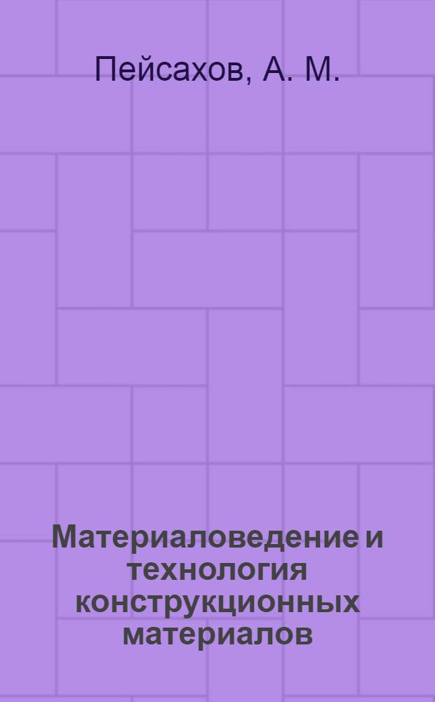 Материаловедение и технология конструкционных материалов : учебник для студентов немашиностроительных специальностей : по специальности 060800 "Экономика и управление на предприятии" (по отраслям)
