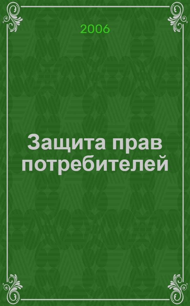 Защита прав потребителей : словарь-справочник с законодательными актами и образцами документов