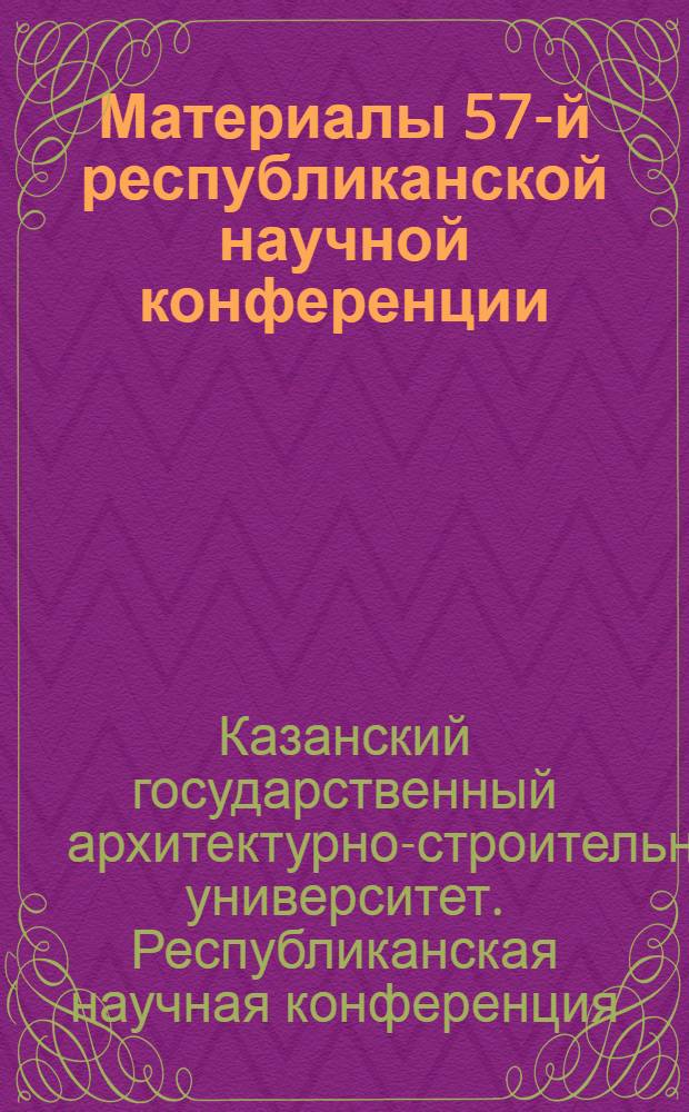 Материалы 57-й республиканской научной конференции : сборник научных трудов студентов