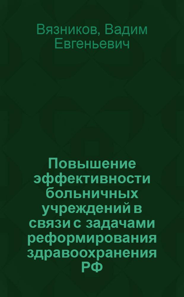 Повышение эффективности больничных учреждений в связи с задачами реформирования здравоохранения РФ