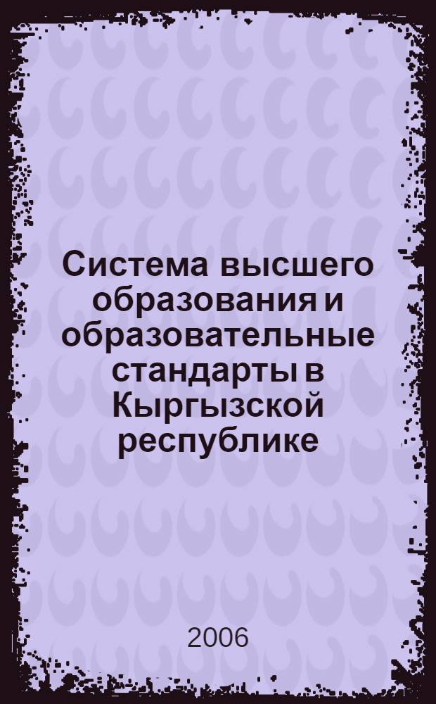 Система высшего образования и образовательные стандарты в Кыргызской республике = The system of higher education and educational standards in the Republic of Kirghizia : аналитический доклад