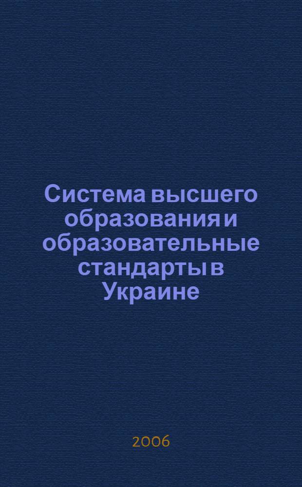 Система высшего образования и образовательные стандарты в Украине = The system of higher education and educational standards in the Ukraine : аналитический доклад