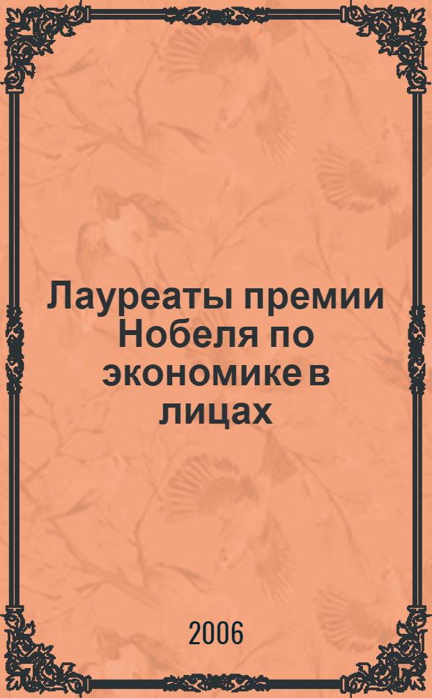 Лауреаты премии Нобеля по экономике в лицах : учебное пособие