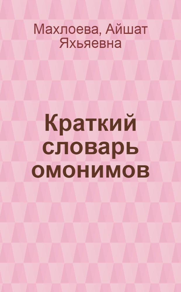 Краткий словарь омонимов : (по материалам местной прессы)