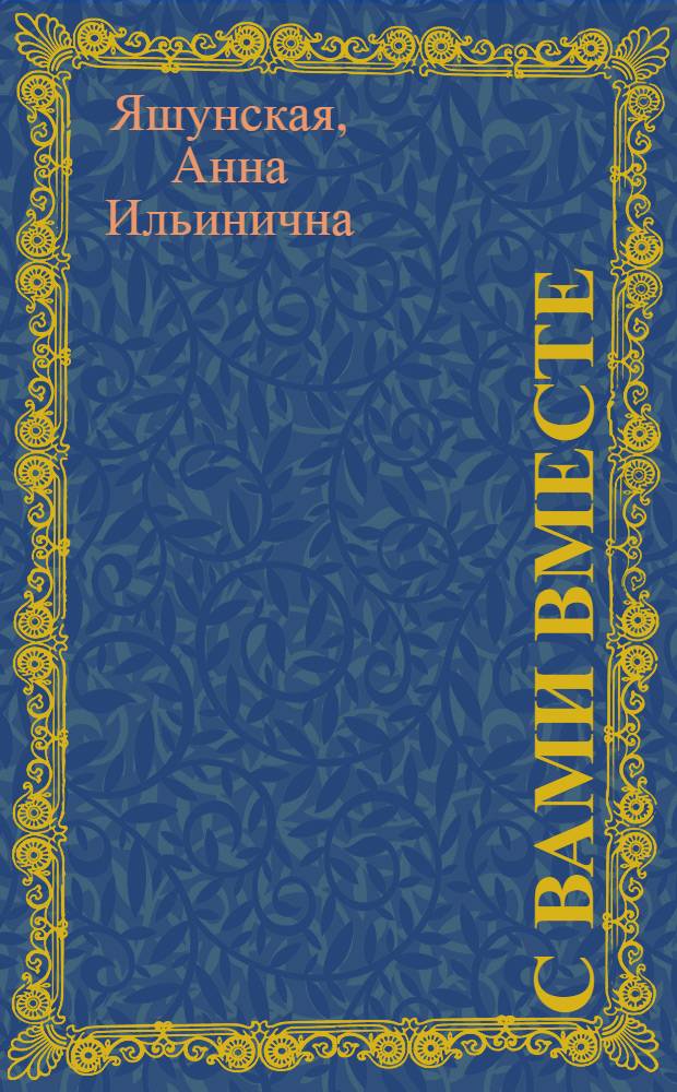 С вами вместе : песни, стихи, заметки, воспоминания друзей, фотографии