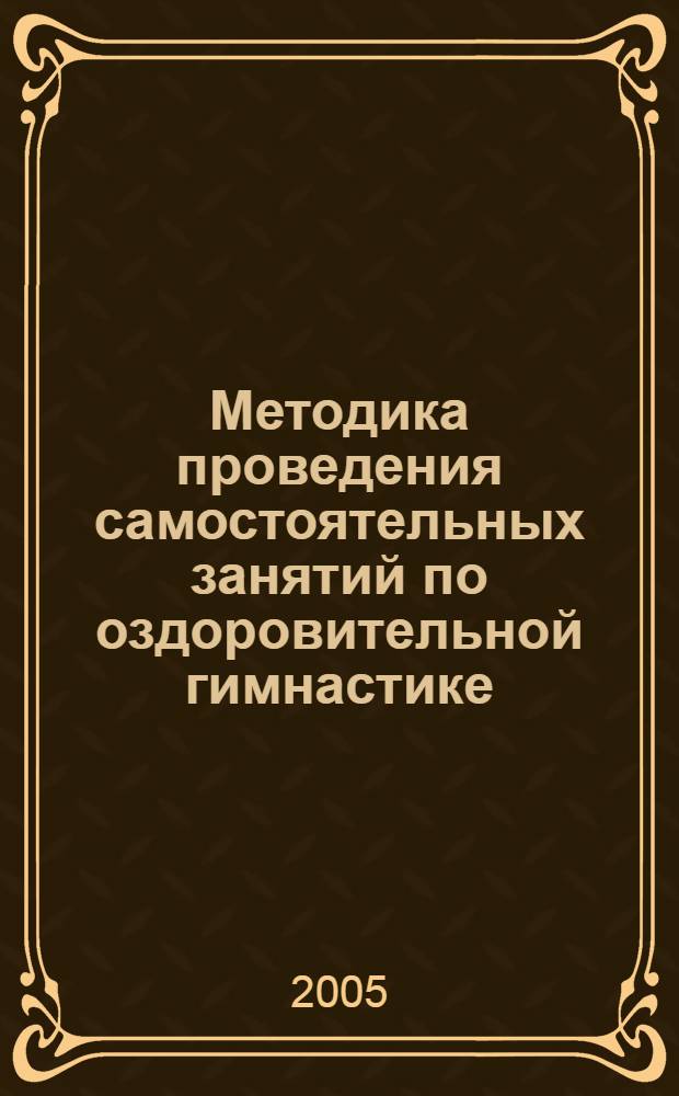 Методика проведения самостоятельных занятий по оздоровительной гимнастике : методическое пособие