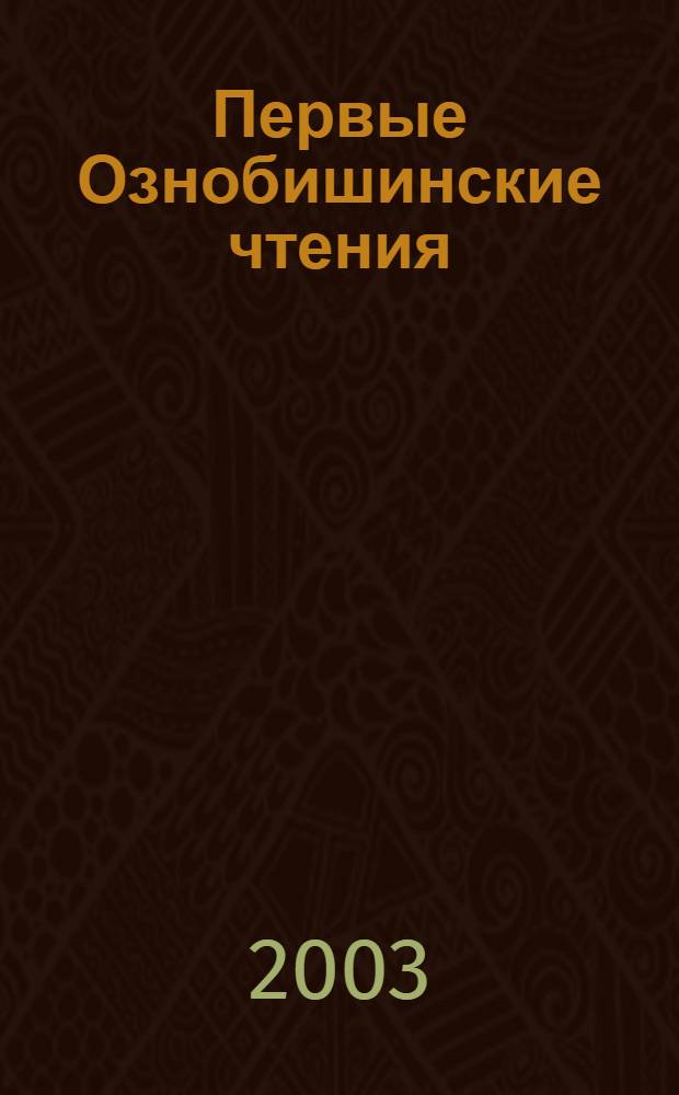 Первые Ознобишинские чтения : материалы международной научно-практической конференции (14 - 16 мая 2003 г.), Инза