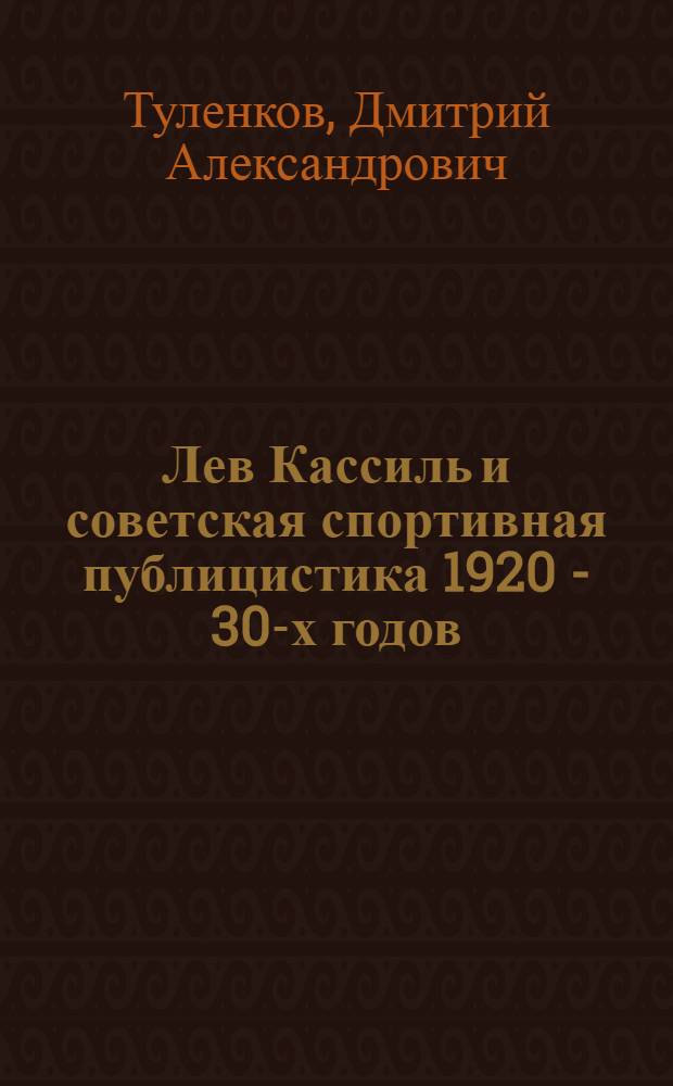 Лев Кассиль и советская спортивная публицистика 1920 - 30-х годов : автореф. дис. на соиск. учен. степ. канд. филол. наук : специальность 10.01.01 <Рус. лит.> : специальность 10.01.10 <Журналистика>