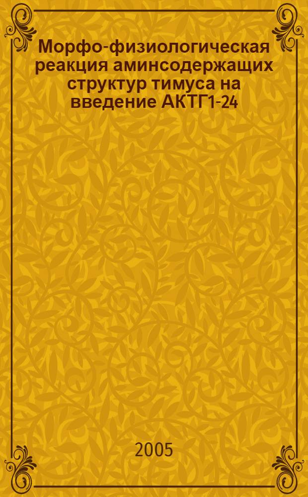 Морфо-физиологическая реакция аминсодержащих структур тимуса на введение АКТГ1-24 : автореф. дис. на соиск. учен. степ. канд. биол. наук : специальность 03.00.13 <Физиология>