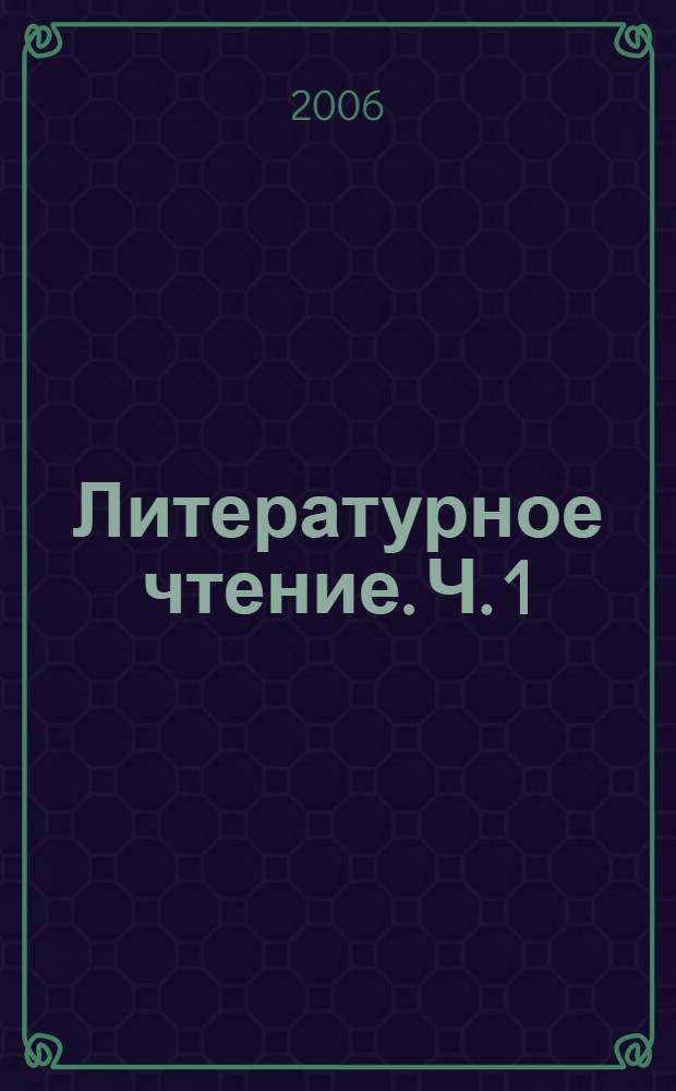 Литературное чтение. Ч. 1