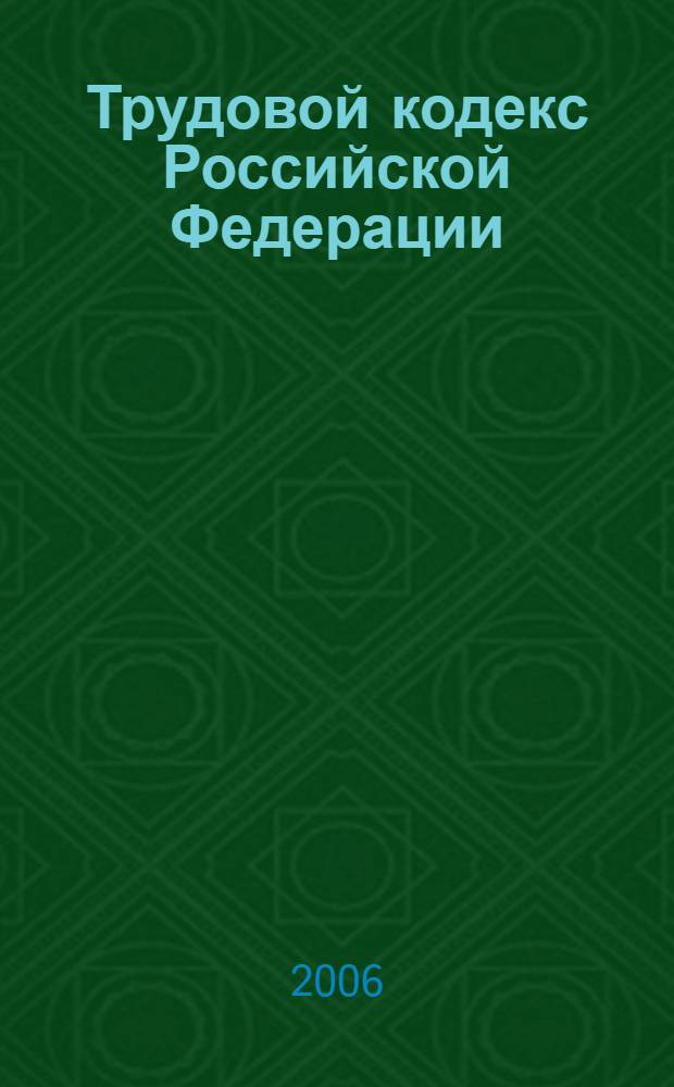 Трудовой кодекс Российской Федерации : по состоянию на 20 марта 2006 года : принят Государственной Думой 28 сентября 2001 года : от 24.07.2002 N° 97-ФЗ (Российская газета, 27.07.2002, N° 137) и др.