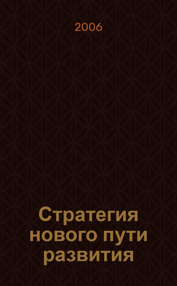 Стратегия нового пути развития : экономические преобразования на микроуровне : учебное пособие