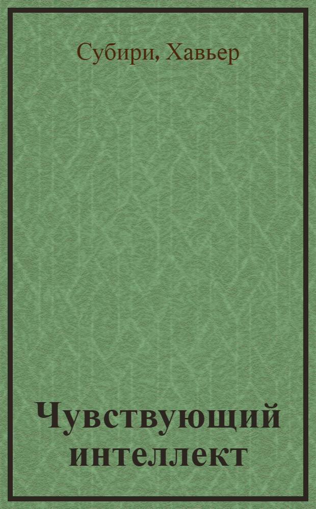 Чувствующий интеллект