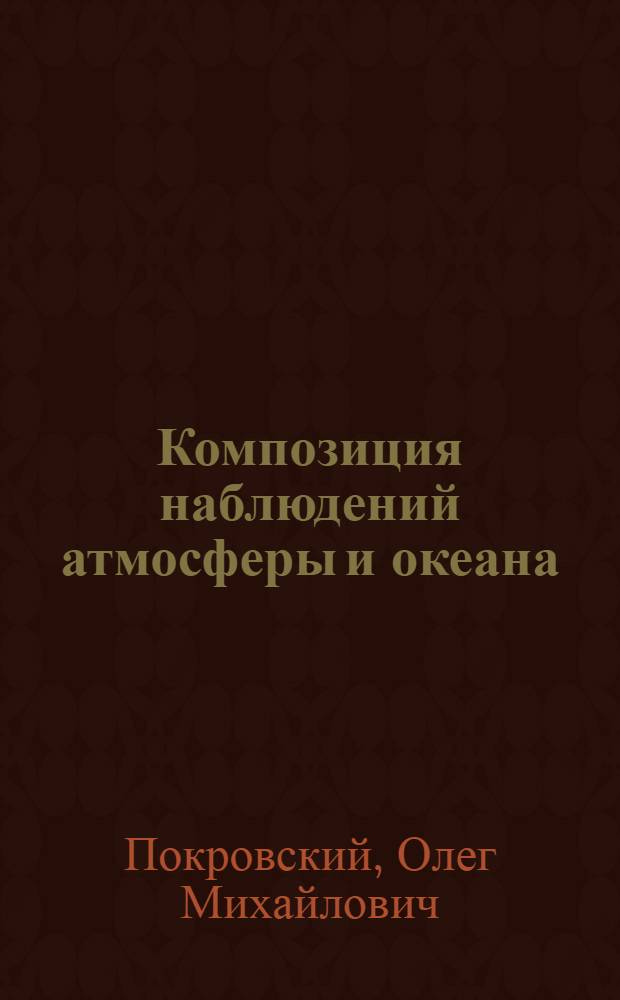 Композиция наблюдений атмосферы и океана
