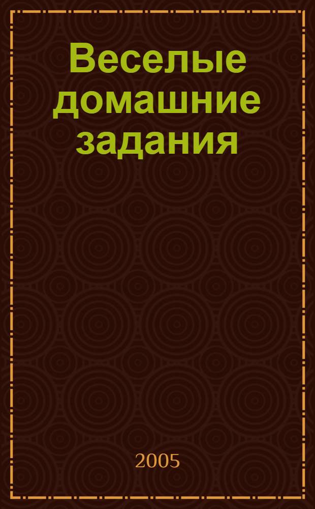 Веселые домашние задания : для детей 3-4 лет