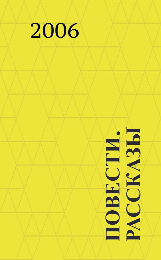 Повести. Рассказы : в 2 т.