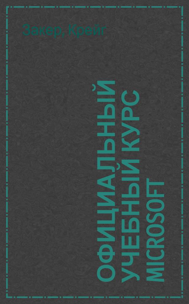 Официальный учебный курс Microsoft: управление и поддержка среды Microsoft Windows Server 2003 (70-290)