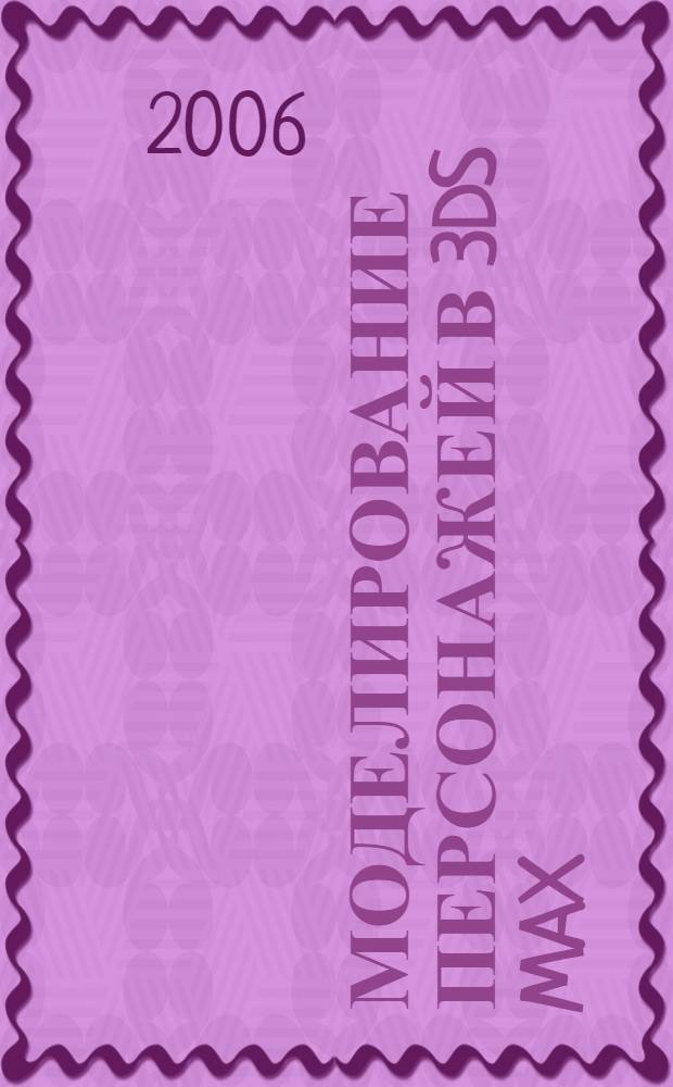 Моделирование персонажей в 3ds max