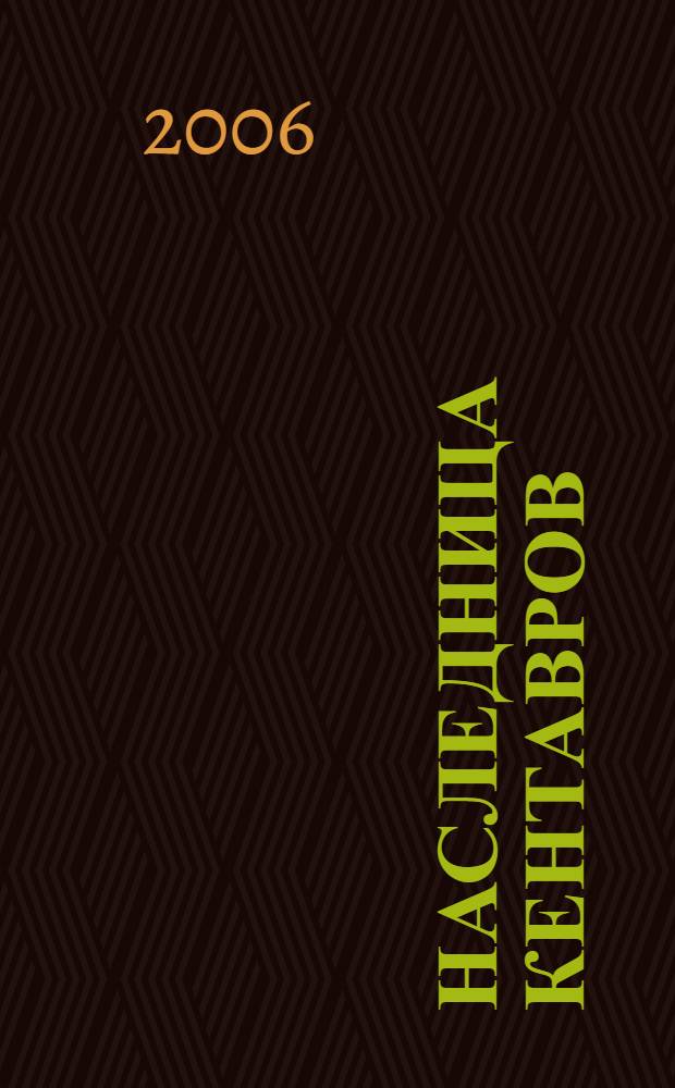 Наследница кентавров