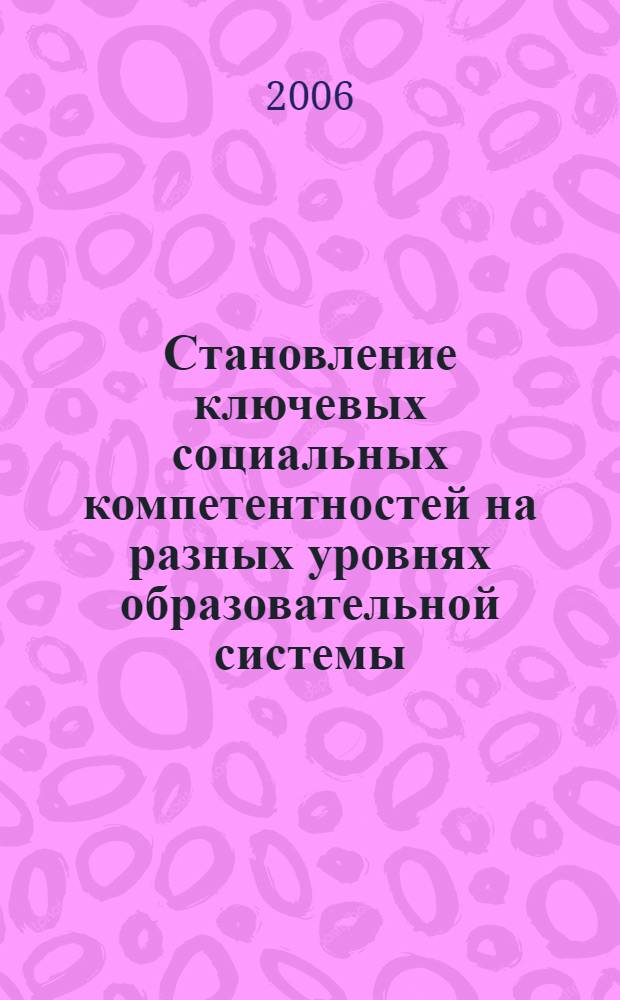 Становление ключевых социальных компетентностей на разных уровнях образовательной системы (дескрипторная характеристика как база оценивания)