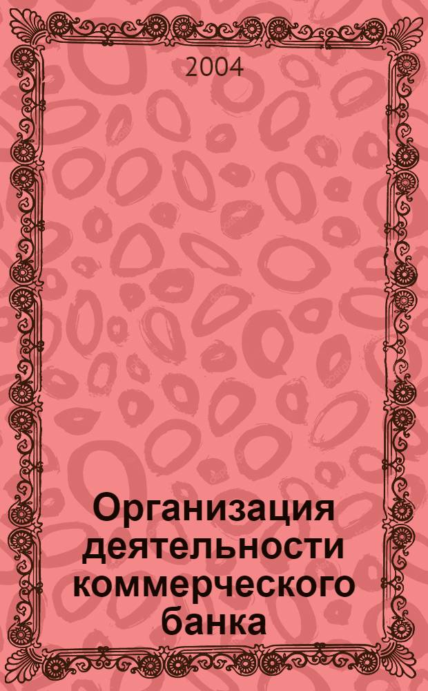 Организация деятельности коммерческого банка