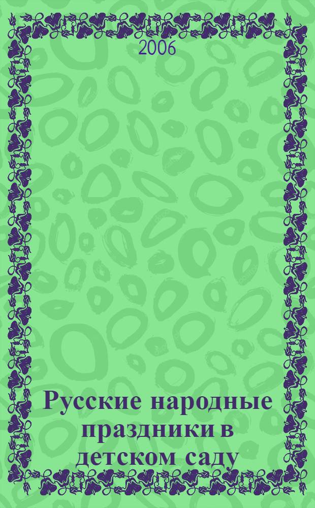 Русские народные праздники в детском саду