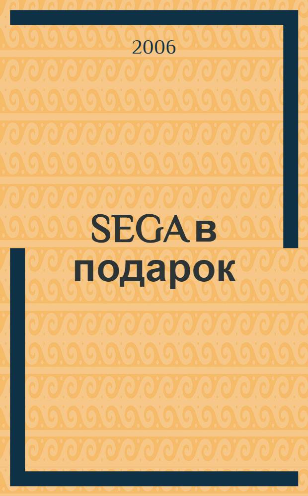 SEGA в подарок : колекция кодов, паролей, секретов, советов и прохождений