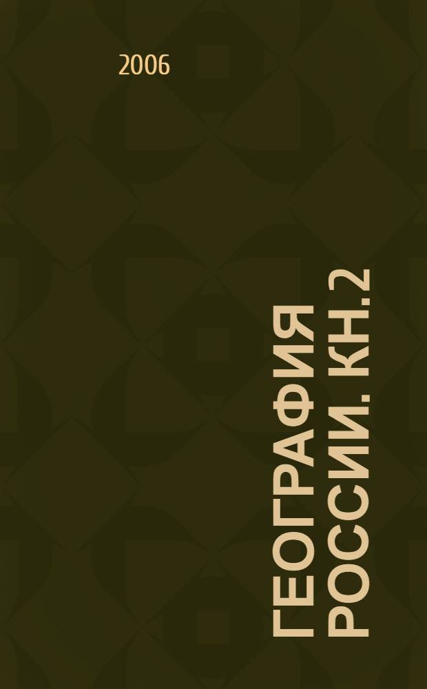 География России. Кн. 2 : 9 класс